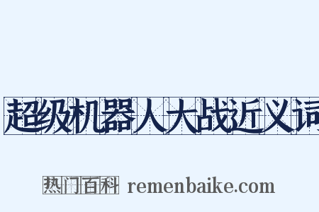 超级机器人大战近义词是什么意思的图片